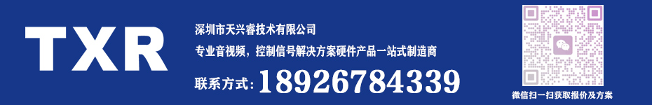 專業音視頻，控制信號解決方案硬件產品一站式制造商